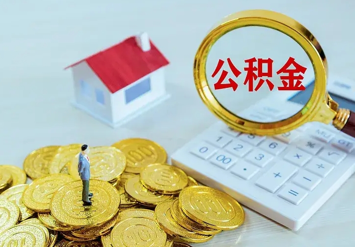 常宁离职后如何取出公积金（离职了怎么取公积金）