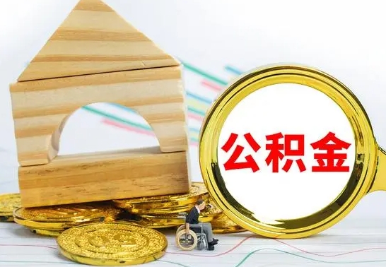 常宁离职后如何取出公积金（离职了怎么取公积金）